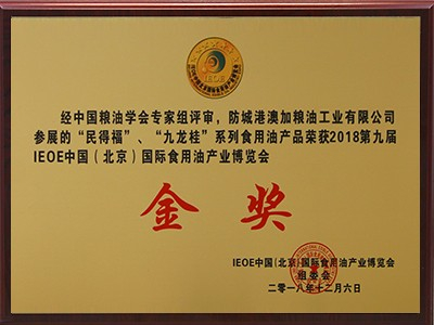 「民得福」「九龍桂」系列食用油榮獲第九屆IEOE中國(guó)油博會(huì)「金獎(jiǎng)」
